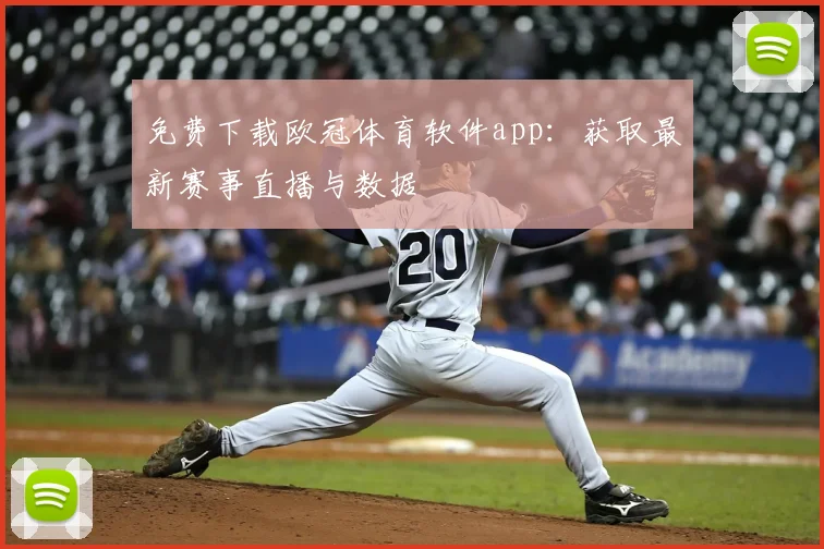 免费下载欧冠体育软件app:获取最新赛事直播与数据