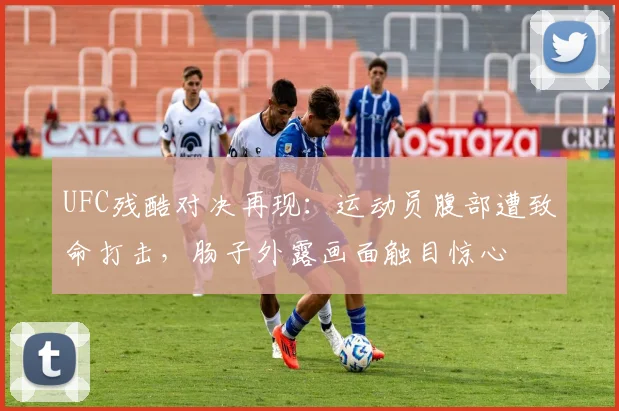 UFC残酷对决再现：运动员腹部遭致命打击，肠子外露画面触目惊心