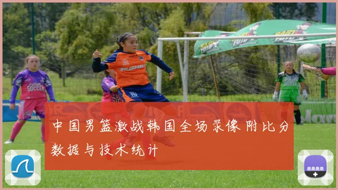 中国男篮激战韩国全场录像 附比分数据与技术统计