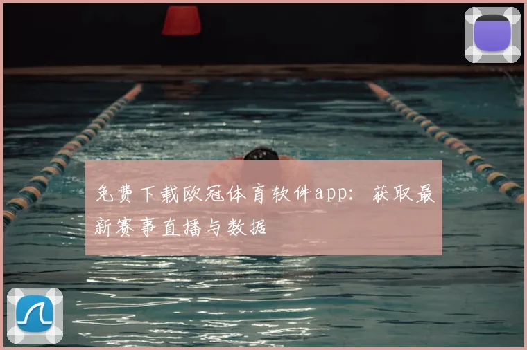 免费下载欧冠体育软件app:获取最新赛事直播与数据