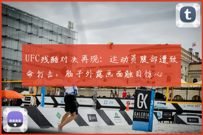 UFC残酷对决再现:运动员腹部遭致命打击,肠子外露画面触目惊心