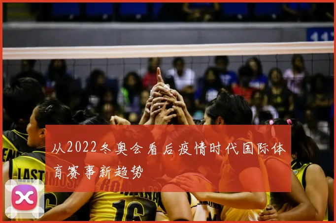 从2022冬奥会看后疫情时代国际体育赛事新趋势
