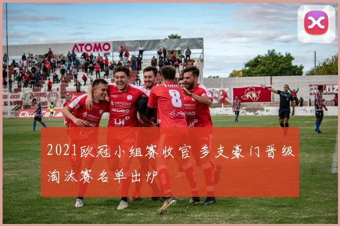 2021欧冠小组赛收官 多支豪门晋级淘汰赛名单出炉