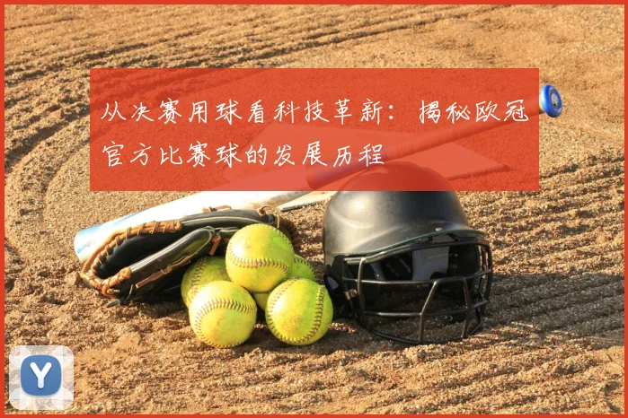 从决赛用球看科技革新：揭秘欧冠官方比赛球的发展历程
