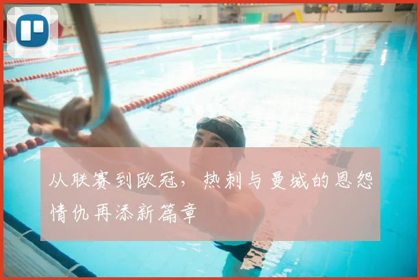 从联赛到欧冠,热刺与曼城的恩怨情仇再添新篇章