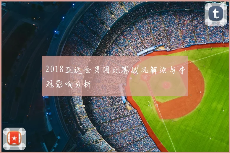 2018亚运会男团比赛战况解读与夺冠影响分析