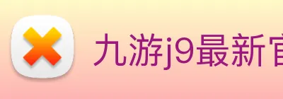 九游j9最新官网 Logo